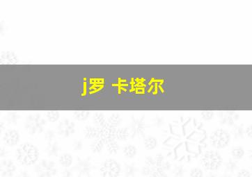 j罗 卡塔尔